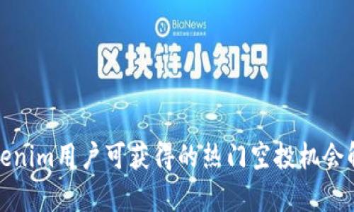 Tokenim用户可获得的热门空投机会解析