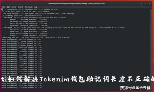biasoti如何解决Tokenim钱包助记词长度不正确的问题