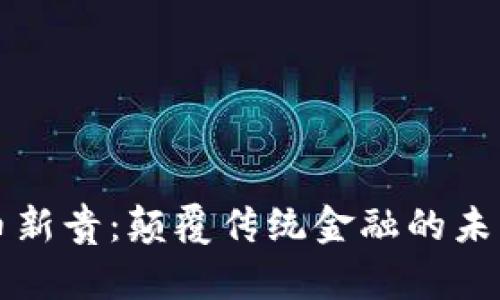 虚拟币新贵：颠覆传统金融的未来趋势