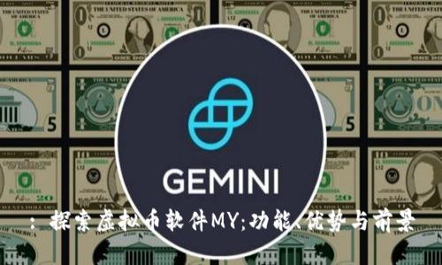 : 探索虚拟币软件MY：功能、优势与前景