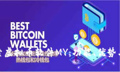 : 探索虚拟币软件MY：功能、优势与前景