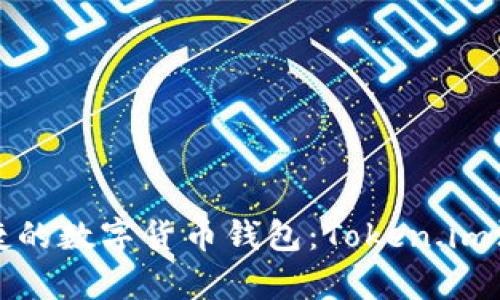 安全便捷的数字货币钱包：Token.im深度解析