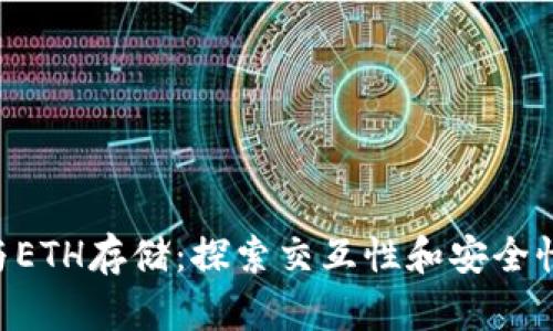 Tokenim与ETH存储：探索交互性和安全性的局限性