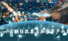 Tokenim：区块链技术与加密资产的新时代