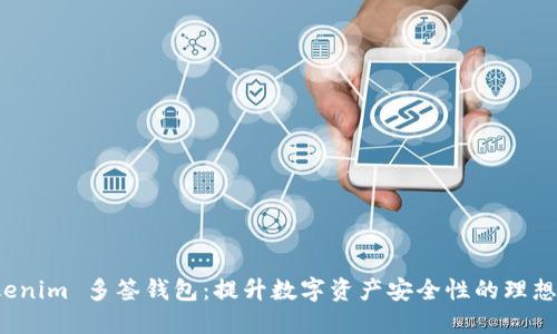 探索 Tokenim 多签钱包：提升数字资产安全性的理想解决方案