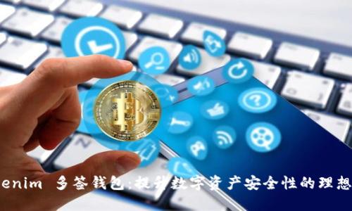 探索 Tokenim 多签钱包：提升数字资产安全性的理想解决方案