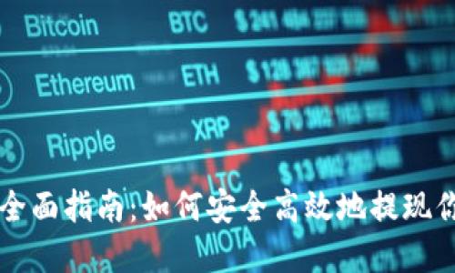 虚拟币取款全面指南：如何安全高效地提现你的数字资产