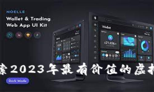 探索2023年最有价值的虚拟币