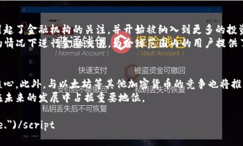 比特币：虚拟经济中的引领者/  
比特币, 虚拟经济, 数字货币/guanjianci  

引言
比特币（Bitcoin）自2009年由一个化名为中本聪的人士发行以来，就一直是虚拟经济中最具话题性的货币。作为第一种去中心化的数字货币，比特币不仅在金融市场引起了巨大的波动，也推动了区块链技术的广泛应用和数字经济的转型。从最初的“数字现金”理念，到如今成为一种投资资产，比特币的演变过程充满了机遇与挑战。

一、比特币的诞生与概念
比特币的概念源于对传统金融体系的不满。中本聪在白皮书中提出了比特币的基本理念，即通过点对点的网络技术，创建一种不依赖中央银行的货币。这一理念的核心在于去中心化、透明和安全。
比特币的产生过程称为“挖矿”，通过解决复杂的数学问题来确认交易，并记录在区块链上。矿工通过这一过程获得比特币的奖励。这种机制确保了比特币的稀缺性：总共只有2100万个比特币能够被挖掘。

二、比特币的价值与波动
比特币的价值非常波动，在过去的十多年里，其价格经历了多次剧烈的起伏。这种波动性使得比特币不仅被视为一种支付方式，也成为了投资者追求的资产。
比特币价值的确立与其供需关系密切相关。在需求上，越来越多的商家开始接受比特币支付，以及机构投资者的逐渐入场，都推动了比特币价格的上升。而在供应方面，由于比特币的发行量有限，因此其价值具备了一定的保障。

三、比特币的监管与法律地位
关于比特币的监管问题，各国的态度迥异。一些国家采取了开放的态度，允许比特币业务自由发展，并建立了相应的法律框架。而另一些国家则选择禁止或限制比特币交易，出于防范金融犯罪和保护投资者权益的考虑。
当前，比特币在法律上的地位仍然较为模糊。某些国家将其视为商品，另一些国家则视为货币。从监管的角度来看，合理的政策将有助于比特币的健康发展，反之则可能引发市场混乱。

四、比特币的使用场景与未来趋势
比特币的使用场景日趋多元，从最初的网络支付逐渐发展到投资、储值以及价值转移等领域。如今，一些国家开始探索将比特币作为法定货币，例如萨尔瓦多的尝试，引起了全球范围内的关注。
未来，随着区块链技术的不断发展，比特币及其他虚拟货币将在更多的领域中发挥作用，包括金融服务、供应链管理和身份验证等。尽管前景广阔，但比特币仍面临技术、法律和市场的多重挑战。

五、比特币对经济的影响
比特币的兴起对传统金融体系造成了挑战。它不仅为用户提供了全新的支付方式，也改变了人们对价值存储和货币使用的理解。此外，比特币所带来的投资热潮也影响了资产配置和资本流动。
与此同时，比特币对于贫困地区的经济发展也可能带来积极影响。通过去中心化的金融服务，可能缓解一些人群的金融排斥问题。而这种改变将进一步促进全球经济的包容性增长。

六、反思与总结
尽管比特币在虚拟经济中取得了一些成就，但仍需反思其带来的负面影响，例如环境污染、金融犯罪等。只有通过合理的监管、公众教育以及技术创新，才能使比特币和其他数字货币在未来的经济中发挥更加积极的作用。

可能相关问题

1. 比特币与传统货币相比，有何优势与劣势？
比特币与传统货币的比较可以从多个维度进行分析，包括流通性、稳定性、安全性等。它的去中心化特性使得比特币不受任何国家或机构控制，从理论上降低了货币贬值的风险。但同时，由于比特币的价格极具波动性，这也使得其在作为日常交易工具时显得不够稳定。
在安全性方面，比特币通过区块链技术提供一种透明且不可篡改的记录方式，这提升了交易的安全性。但另一方面，用户也需要对私钥的保管负责，一旦私钥丢失，资产将无法恢复。
此外，比特币的交易速度和成本也与传统支付渠道有所不同。虽然比特币可以实现全球即时交易，但在高峰期交易拥堵可能导致成本上升，而传统金融系统在流动性和成本控制方面有其优势。

2. 比特币的挖矿机制是如何运作的？
比特币的挖矿机制基于工作量证明（Proof of Work）系统，矿工通过计算复杂的数学问题来获得比特币奖励。这个过程涉及到对交易的验证，将其记录到区块链中。挖矿不仅确保了比特币的安全性，同时也为网络提供了去中心化的运作支持。
挖矿过程是资源密集型的，需消耗大量计算能力和电力，这引发了关于环境影响的争论。对此，一些人提出了算法和可再生能源驱动的解决方案，但整体上仍需在可持续性与效率之间找到平衡。

3. 比特币的价格波动原因是什么？
比特币价格的波动性来源于多种因素，包括市场需求、投资者情绪、宏观经济环境等。比特币的相对稀缺性和不断上涨的需求使其价格在需求增加时暴涨，而投资者情绪的恐慌也常常导致价格迅速下跌。
此外，全球范围内的市场不确定性、政策变化、甚至媒体报道都可能影响投资者的决策，从而造成比特币价格的剧烈波动。这是一个相对不成熟的市场，受单一事件的影响较大，因此更加容易出现波动。

4. 如何看待比特币对于金融体系的影响？
比特币的崛起为传统金融体系带来了深刻的变革。尽管仍未完全取代传统货币，但其影响力不容小觑。比特币作为一种新型资产类别，已经引起了金融机构的关注，并开始被纳入到更多的投资组合中。
同时，比特币也推动了金融科技的发展，激励了新的金融产品和服务的创新，例如去中心化金融（DeFi）。这种发展使得用户能够在没有中介的情况下进行金融交易，为全球范围内的用户提供了更多选择。

5. 比特币的未来发展方向是什么？
比特币的未来发展受到多种因素的影响，包括技术创新、政策法规、市场需求等。他的去中心化理念和区块链技术仍将是比特币未来发展的核心。此外，与以太坊等其他加密货币的竞争也将推动比特币不断改进和进化。
随着全球对数字货币的接受度不断提高，比特币的未来可能会朝着更加主流化的方向发展。同时，如何解决其在环境和效率方面的问题，将在未来的发展中占据重要地位。

scriptalert(