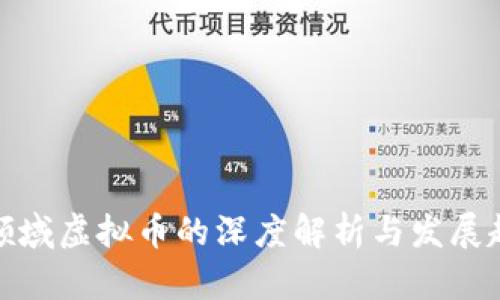 各领域虚拟币的深度解析与发展趋势