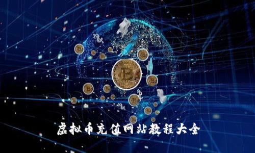 虚拟币充值网站教程大全