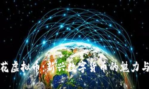 爆米花虚拟币：新兴数字货币的魅力与挑战