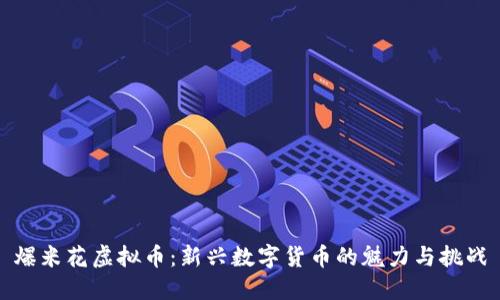 爆米花虚拟币：新兴数字货币的魅力与挑战