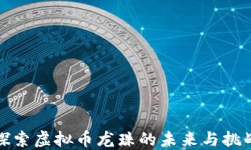 
探索虚拟币龙珠的未来与挑战