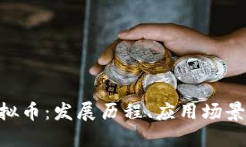 探索LBS虚拟币：发展历程、应用场景与未来潜力