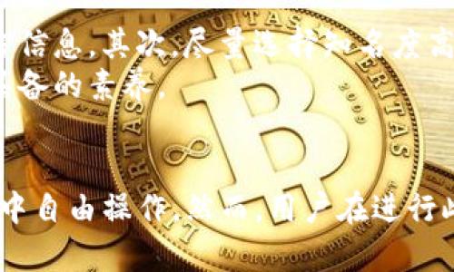 品如何在Tokenim钱包中添加网络/品  
Tokenim钱包, 添加网络, 区块链/guanjianci

### 一、什么是Tokenim钱包？
Tokenim钱包是一款专为区块链和加密货币服务的数字钱包。它支持多种主流的区块链网络，包括以太坊（Ethereum）、比特币（Bitcoin）和其他二层网络。用户可以通过Tokenim有效地管理和交易他们的数字资产。此外，Tokenim钱包的用户界面直观易用，即使是新用户也能轻松上手。

### 二、为什么需要添加网络？
在Tokenim钱包中添加网络的主要目的是为了扩展钱包的功能，支持更多的区块链和代币。例如，如果用户想要在Polygon网络上进行交易，则必须将Polygon网络添加到Tokenim钱包中。这使得用户能够在多个链上分散投资，避免将资产集中在单一网络中而带来的风险。

### 三、如何在Tokenim钱包中添加网络？
以下是详细步骤，可以帮助用户在Tokenim钱包中成功添加网络。

步骤一：打开Tokenim钱包
首先，确保您已经下载并安装了Tokenim钱包。打开应用程序并登录您的账户。

步骤二：访问网络设置
在应用程序主界面，通常左上角或右上角会有一个菜单图标，点击它后，选择“设置”选项。在设置页面中，您会看到“网络”或者“链管理”的选项。

步骤三：添加新的网络
在网络设置界面，您将看到一个“添加网络”或“自定义RPC”等选项，点击此按钮以开始添加新网络。您需要输入新网络的详细信息，包括网络名称、RPC URL、链ID、货币符号等。这些信息通常可以在相关区块链的官方网站上找到。

步骤四：保存并切换网络
输入完所有必要信息后，点击“保存”按钮。您应该能在网络列表中找到刚刚添加的网络。要切换到新添加的网络，只需在网络列表中选择它即可。

步骤五：验证连接
为了确保新网络已成功添加并可以正常使用，您可以尝试发送或接收一小笔代币，验证您的钱包设置正确。

### 四、新网络设置的注意事项
在添加网络时，有几个关键因素需要注意：
ul
li确保您访问的是官方的信息源，以免输入错误的RPC URL或链ID。/li
li不同网络的手续费和处理速度可能会有所不同，用户应对此有所提前了解。/li
li某些网络可能需要您提前准备一些特定代币作为手续费，确保您在添加网络前已经拥有这些代币。/li
/ul

### 五、常见问题
在为Tokenim钱包添加网络时，用户可能会遇到一些问题。以下是五个相关问题的详解：

问题一：如何找到正确的网络信息？
在为Tokenim钱包添加新的区块链网络时，找到正确的网络信息至关重要。网络信息通常包括网络名称、RPC URL、链ID、货币符号等。这些信息可以通过以下几种方式获取：
ul
li访问该链的官方网站。例如，如果您要添加Polygon网络，您可以访问Polygon的官方网站，查看它提供的文档。/li
li在社区红利、论坛或社交媒体上查询。有时，其他用户或开发者会分享相关的网络设置，这就构成了一个有效的信息来源。/li
li使用区块链分析工具，这类工具通常会提供多条链的网络参数，用户可以直接复制使用。/li
/ul
确保你所获取的信息是最新的，这样能直接避免连接错误，从而更顺利的进行资产交易。

问题二：添加网络后无法连接，怎么办？
如果在添加新网络后发现无法连接，可能会有几种原因导致这个问题。以下是一些解决方案：
ul
li检查输入的信息是否正确。确保RPC URL和链ID等信息完全无误，任何小错误都会导致无法连接。/li
li查看您的网络状态。如果您的网络不稳定，可能会导致无法连接到区块链。尝试重新连接网络。/li
li检查Tokenim钱包的版本，确保您使用的是最新版本，旧版本可能会存在Bug。/li
/ul
如果以上方法仍然无法解决您的问题，可以尝试重新添加网络或联系客服寻求帮助。及时更新信息和应用，可以大大降低风险。

问题三：是否可以添加自定义网络？
是的，Tokenim钱包支持添加自定义网络。这意味着您可以根据需要自由添加任何区块链网络，只需提供正确的网络参数。然而，需要注意的是，自定义网络的安全性和可靠性可能无法保证，因此添加其他用户创建的网络需要谨慎。
为了确保安全，最好是从实际拥有良好声誉的项目或团队处获取自定义网络的详细信息。同时，建议用户在网络中进行小额交易，以确保安全和稳定性后再进行大额操作。

问题四：添加网络是否会影响我的数字资产？
在Tokenim钱包中添加新网络不会直接影响您已有的数字资产。Tokenim钱包的设计是为了支持多种网络，添加新网络只是扩展您的钱包功能，从而可以在其他区块链上进行交易。
不过，要注意的是，在切换不同网络时，确保您在转换资产和代币时已掌握网络间的转移逻辑，有时同一资产在不同网络上可能有不同的价值或共识。

问题五：如何确保添加的网络的安全性？
确保您添加的网络安全是处理加密货币投资中极其重要的一环。首先，您必须确保所添加的网络是官方发布的，避免使用第三方信息。其次，尽量选择知名度高、使用广泛的主流网络进行交易。对于一些新兴网络，最好在投入大量资金之前，进行详细的研究和测试。
此外，积极关注相关网络的社区或公告，以获取最新的信息和安全提醒，保持对可能存在的安全风险的敏感性是任何投资者应具备的素养。

### 结论
在Tokenim钱包中添加网络是提升数字资产管理灵活性的重要步骤。掌握添加及配置新网络的技巧，可以让您在不同的区块链中自由操作。然而，用户在进行此类操作时必须保持警惕，确保输入信息的准确性和网络的可靠性，从而有效地保护自己的资产安全。