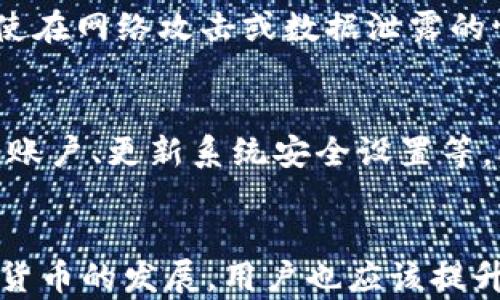 
如何解决Tokenim钱包交易密码遗忘问题

关键词
Tokenim钱包, 交易密码, 找回密码

引言
数字货币的盛行使得各类钱包应用应运而生，Tokenim钱包便是其中颇受欢迎的一款。然而，用户在使用过程中遇到的一大困扰就是交易密码的遗忘。由于密码是保护用户数字资产的重要手段，失去交易密码通常会导致无法进行交易操作，给用户带来不便和风险。本文将详细介绍Tokenim钱包交易密码遗忘后该如何处理，以及在这个过程中容易遇到的一些问题。

Tokenim钱包简介
Tokenim钱包是一款支持多种数字货币的数字钱包应用，它提供了安全、便捷的服务，使得用户能轻松管理自己的数字资产。Tokenim钱包具备加密功能，可有效保护用户资产不受攻击。然而，正是因为具备如此高的安全性，用户在设置交易密码时常常会选择复杂的密码，导致遗忘的可能性增加。

交易密码的重要性
在Tokenim钱包中，交易密码用于批准和验证交易，确保只有钱包的持有者才能进行资金操作。这一机制虽然确保了资产的安全性，但在用户忘记交易密码时，也带来了相应的困扰。因此，确保密码的安全性与易记性之间的平衡变得尤为重要。

交易密码遗忘后如何处理
如果您在Tokenim钱包中忘记了交易密码，首先不要恐慌。以下是一些步骤，可以帮助您恢复对钱包的使用：

h41. 尝试回忆和使用密码提示/h4
Tokenim钱包在设置密码时，可能会提供一个密码提示功能。您可以在登录时查看这个提示，尝试回忆出您的实际密码。有时，细微的提示可能会唤起您的记忆，让您找回遗忘的密码。

h42. 使用找回密码的功能/h4
如果您无法通过提示找回密码，Tokenim钱包通常提供找回密码的功能。在登录界面或密码输入页上，找到“忘记密码”或“找回密码”的链接。点击后，系统会引导您输入注册时使用的邮箱或手机号，并发送一封密码重置邮件或短信。

h43. 验证身份/h4
进行密码重置时，系统可能会要求您进行身份验证。这通常包括回答安全问题、输入验证码或进行其他形式的身份核实。确保您牢记当初设置的安全问题的答案，并注意查看您的邮箱或短信中的验证码。

h44. 设置新密码/h4
验证成功后，您将被引导至设置新交易密码的界面。在设置新密码时，建议使用一个更加容易记住但又相对复杂的密码。可以使用一些组合密码，即在数字、字母及符号之间进行组合，从而提高密码的复杂性。

h45. 记录和备份/h4
一旦设置了新密码，请务必将其记录在安全可信的地方，或者使用密码管理工具进行备份。切勿将密码简单记在纸上，放在常用的地方，以免被他人发现。

常见问题解答

问题1: 忘记交易密码后，是否一定能找回？
在大多数情况下，Tokenim钱包允许用户通过身份验证的渠道找回交易密码。不过，需要注意的是，找回交易密码必须遵循特定的安全机制。如果您无法通过这些方式验证自己的身份，可能将无法找回密码。因此，建议用户在设定密码时要确保能够记住或记录这些信息，同时开通多种安全验证方式，避免遗忘后的一切麻烦。

问题2: 如果注册邮箱也忘记了，该怎么办？
如果您忘记了注册的邮箱，那么找回Tokenim钱包的密码会非常棘手。您需要尝试回忆和找回注册时填写的邮箱。如果确实忘记了，可以尝试联系Tokenim钱包的客服支持。在联系之前，准备好相关账户信息，例如用于注册时的手机号码或其他识别信息，客服会帮助您验证身份。

问题3: 注意事项，如何避免再次遗忘交易密码？
为了避免将来再次遗忘交易密码，用户可以遵循以下建议：首先，设置一个易记但又具一定复杂度的密码；其次，使用安全的密码管理工具来保存密码；最后，可以尝试将密码和其他信息进行加密储存。在使用数字钱包时时刻保持安全意识，不要共享密码，并定期更换密码，也是保护账户安全的重要措施。

问题4: Tokenim钱包的安全性如何？
Tokenim钱包在设计时充分考虑了安全性。它采用多重加密技术来保护用户的资产安全，包括强大的密码保护、双因素验证、以及冷存储等措施。这些安全措施确保了即使在网络攻击或数据泄露的情况下，用户的资产也能获得较大程度的保障。不过，用户在使用过程中也要保持谨慎，定期更新安全设置。

问题5: 如果黑客攻击，Tokenim钱包如何应对？
Tokenim钱包对于黑客攻击通常有备份和应急预案。首先，钱包提供的多重身份验证增加了黑客攻破账户的难度。其次，在发生攻击事件时，钱包会采取紧急策略，如冻结账户、更新系统安全设置等。此外，Tokenim团队通常会依据事件性质进行公示，并采取措施修补系统漏洞，以降低损失。

结论
忘记Tokenim钱包的交易密码时，用户需要保持冷静，按照相关流程进行找回。在使用数字钱包时，做好密码管理，避免遗忘，能有效保障用户的资产安全。同时，随着数字货币的发展，用户也应该提升对安全性的重视，合理利用工具与措施，降低潜在的风险。