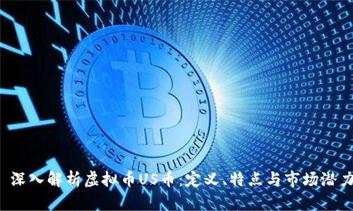  深入解析虚拟币US币：定义、特点与市场潜力