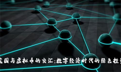 花园与虚拟币的交汇：数字经济时代的绿色投资