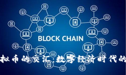 花园与虚拟币的交汇：数字经济时代的绿色投资
