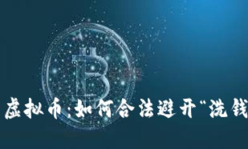  买卖虚拟币：如何合法避开“洗钱”陷阱