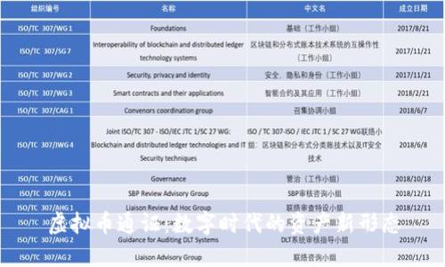 虚拟币通证：数字时代的资产新形态