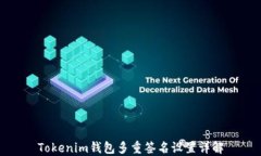 Tokenim钱包多重签名设置详解