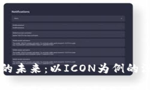 虚拟币的未来：以ICON为例的深入分析
