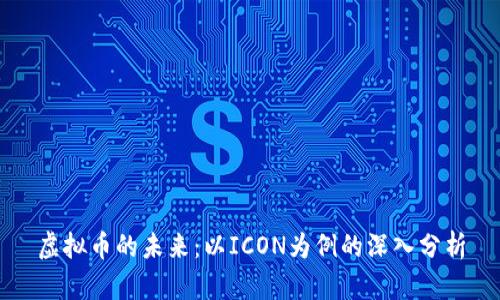 虚拟币的未来：以ICON为例的深入分析
