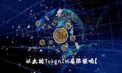 以太坊TokenIM有限额吗？