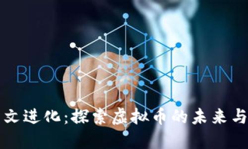 达尔文进化：探索虚拟币的未来与变革