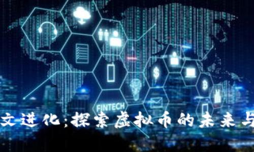 达尔文进化：探索虚拟币的未来与变革