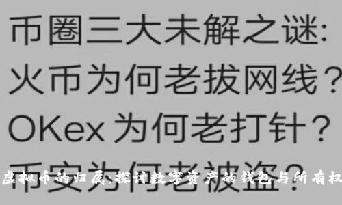 虚拟币的归属：探讨数字资产的钱包与所有权