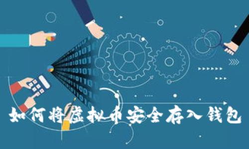 如何将虚拟币安全存入钱包