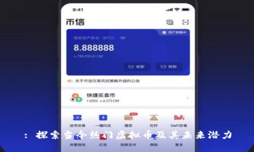 : 探索当今热门虚拟币及其未来潜力