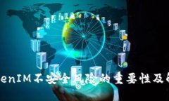 防范TokenIM不安全风险的重要性及解决方案