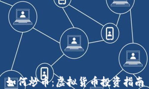 
如何炒币：虚拟货币投资指南
