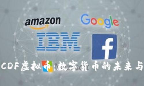 探索CDF虚拟币：数字货币的未来与挑战