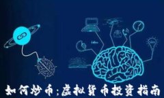 如何炒币：虚拟货币投资指南