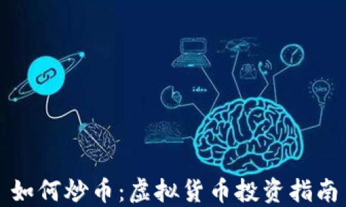 
如何炒币：虚拟货币投资指南