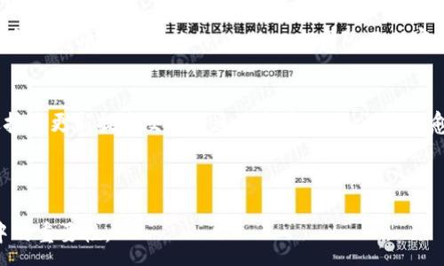 :
  虚拟币ACT详解：未来数字货币的趋势与潜力 / 

关键词:
 guanjianci 虚拟币, ACT, 数字货币 /guanjianci 

---

引言：虚拟币ACT的崛起
近年来，虚拟货币的飞速发展吸引了全球投资者的关注。随着比特币和以太坊的成功，越来越多的数字货币应运而生。ACT（行动币）便是其中之一。它不仅仅是另一种数字货币，更是一个生态系统的核心，旨在通过技术创新解决现实世界中的问题。ACT的推出代表了虚拟货币发展的新趋势，为投资者和用户提供了新的机遇。

ACT的基本概念
ACT（Action Coin）是一种基于区块链技术的虚拟货币，它允许用户在各种平台上进行交易和互动。其主要特点包括去中心化、快速交易、相对低的手续费以及高度的安全性。通过智能合约，ACT可以实现自动化的协议执行，提高交易效率。此外，ACT还以其社区驱动的特性而受到青睐，用户不仅是参与者，还是生态系统的一部分。

ACT的工作原理
ACT利用区块链技术来记录所有交易。这意味着每笔交易都会被加密并存储在分布式账本中，确保透明性和安全性。用户可以通过特殊的钱包软件来存储和管理他们的ACT。每当用户进行交易时，这笔交易就会经过矿工验证并添加到区块链中，矿工则会因其计算能力而获得奖励。这样的机制使得ACT网络高度安全，同时也为用户提供了激励。

ACT的应用场景
ACT的应用场景非常广泛，包括但不限于在线支付、去中心化金融（DeFi）、游戏内交易和慈善捐赠等。在在线支付方面，ACT可以作为一种支付手段，在支持的商家中进行快速而低成本的交易。在DeFi领域，ACT智能合约允许用户借贷、交易和投资，充分利用加密资产的潜力。此外，在游戏内，ACT亦可以作为积分或货币，增强用户体验。在慈善捐赠方面，ACT提供了透明且可追溯的捐赠系统，增强了用户的信任感。

ACT的技术特性
ACT具备多项技术特性，使其在众多虚拟币中脱颖而出。例如，ACT采用高级的加密算法，确保用户交易和资产的安全。此外，ACT提供了可扩展性和可互操作性，使得其他应用和平台可以轻松整合ACT作为支付选项。这种灵活的设计使得ACT在未来的发展中具备良好的适应性，能够满足不断变化的市场需求。

ACT的市场前景
随着数字货币市场的不断扩大，ACT的市场前景也显得愈加光明。越来越多的商家和服务提供商开始接受ACT作为支付手段，用户的接受度随之提高。此外，ACT团队不断推出创新的应用和服务，进一步提升其生态系统的价值。这一系列因素都在推动ACT的需求上升，进而可能影响其市场价格。

可能相关的问题

问题1：ACT与其他虚拟货币相比有什么优势？
ACT与其他虚拟货币相比，拥有几个明显的优势。首先，ACT的交易速度很快，几乎是即时完成，这对于需要快速交易的场景尤其重要。其次，ACT的交易费用相对较低，这使得小额交易成为可能。此外，ACT的社区支撑良好，为用户提供了丰富的支持和资源。在用户体验方面，ACT的用户界面友好，使得对于新手用户更为容易上手。最后，ACT的技术基础稳健，提供了良好的安全性，保护用户资产。因此，ACT在用户体验和经济效益方面具有很强的竞争力。

问题2：如何购买和存储ACT？
购买ACT的途径有很多。用户可以在多个知名的交易所进行交易，如Binance、Coinbase等。在购买之前，用户需要注册一个账户，并完成身份验证。一旦账户创建完毕，用户可以通过银行转账或者信用卡充值购买ACT。此外，用户还应选择一个安全的钱包来存储其ACT，这通常是硬件钱包或软件钱包。硬件钱包如Ledger和Trezor能够提供更高的安全性，而软件钱包则在易用性上更胜一筹。在存储时，用户要确保备份私钥，并采取适当的安全措施，避免资产被盗。

问题3：有哪些平台支持ACT的交易？
目前，ACT已经在多个数字货币交易所上线，用户可以选择在这些平台上进行交易。常见的交易所如Binance、Huobi、Bitfinex等都提供ACT的交易对。除了主流交易所外，一些去中心化交易所（DEX）也支持ACT的交易。这些平台一般不需要用户进行身份验证，提供了更为私密的交易体验。同时，用户还可以通过P2P交易平台与其他用户直接交易ACT。这种灵活的交易方式大大丰富了ACT的交易渠道，让用户能够更方便地进行买卖。

问题4：ACT的安全性如何保障？
ACT的安全性主要得益于其强大的技术保障。首先，ACT的核心技术基于区块链，加密算法可以有效防止交易数据被篡改。其次，ACT的网络采用分布式结构，攻击者需要控制整个网络才能成功发起攻击，这在现实中几乎是不可能的。此外，ACT团队不断审查和更新安全协议，确保系统的稳定性。在用户层面，ACT非常重视个人隐私，建议用户开启双重身份验证，并使用硬件钱包来存储资产。这些措施为ACT用户提供了更高的安全保护。

问题5：未来ACT的发展方向？
未来，ACT的发展将朝着多个方向推进。首先，ACT团队计划进一步扩大其生态系统，增加更多的合作伙伴与用户应用场景。比如，考虑与各类商家、DeFi项目合作，增加ACT的实际应用价值。此外，ACT还希望通过技术更新提高交易的速度和安全性，以应对愈加复杂的市场需求。团队还计划完善社区治理，提高用户在项目发展中的参与感和话语权。通过这些努力，ACT旨在打造一个更加活跃与透明的数字货币生态系统，为更多的用户带来福祉。

---

以上是关于虚拟币ACT的详细介绍及相关问题的分析和解答。ACT作为新兴的数字货币，前景广阔，但投资者在参与时仍需保持谨慎与理性。希望通过这篇文章，能够帮助更多人理解ACT及其在数字货币市场中的重要性。