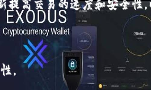 :
  虚拟币ACT详解：未来数字货币的趋势与潜力 / 

关键词:
 guanjianci 虚拟币, ACT, 数字货币 /guanjianci 

---

引言：虚拟币ACT的崛起
近年来，虚拟货币的飞速发展吸引了全球投资者的关注。随着比特币和以太坊的成功，越来越多的数字货币应运而生。ACT（行动币）便是其中之一。它不仅仅是另一种数字货币，更是一个生态系统的核心，旨在通过技术创新解决现实世界中的问题。ACT的推出代表了虚拟货币发展的新趋势，为投资者和用户提供了新的机遇。

ACT的基本概念
ACT（Action Coin）是一种基于区块链技术的虚拟货币，它允许用户在各种平台上进行交易和互动。其主要特点包括去中心化、快速交易、相对低的手续费以及高度的安全性。通过智能合约，ACT可以实现自动化的协议执行，提高交易效率。此外，ACT还以其社区驱动的特性而受到青睐，用户不仅是参与者，还是生态系统的一部分。

ACT的工作原理
ACT利用区块链技术来记录所有交易。这意味着每笔交易都会被加密并存储在分布式账本中，确保透明性和安全性。用户可以通过特殊的钱包软件来存储和管理他们的ACT。每当用户进行交易时，这笔交易就会经过矿工验证并添加到区块链中，矿工则会因其计算能力而获得奖励。这样的机制使得ACT网络高度安全，同时也为用户提供了激励。

ACT的应用场景
ACT的应用场景非常广泛，包括但不限于在线支付、去中心化金融（DeFi）、游戏内交易和慈善捐赠等。在在线支付方面，ACT可以作为一种支付手段，在支持的商家中进行快速而低成本的交易。在DeFi领域，ACT智能合约允许用户借贷、交易和投资，充分利用加密资产的潜力。此外，在游戏内，ACT亦可以作为积分或货币，增强用户体验。在慈善捐赠方面，ACT提供了透明且可追溯的捐赠系统，增强了用户的信任感。

ACT的技术特性
ACT具备多项技术特性，使其在众多虚拟币中脱颖而出。例如，ACT采用高级的加密算法，确保用户交易和资产的安全。此外，ACT提供了可扩展性和可互操作性，使得其他应用和平台可以轻松整合ACT作为支付选项。这种灵活的设计使得ACT在未来的发展中具备良好的适应性，能够满足不断变化的市场需求。

ACT的市场前景
随着数字货币市场的不断扩大，ACT的市场前景也显得愈加光明。越来越多的商家和服务提供商开始接受ACT作为支付手段，用户的接受度随之提高。此外，ACT团队不断推出创新的应用和服务，进一步提升其生态系统的价值。这一系列因素都在推动ACT的需求上升，进而可能影响其市场价格。

可能相关的问题

问题1：ACT与其他虚拟货币相比有什么优势？
ACT与其他虚拟货币相比，拥有几个明显的优势。首先，ACT的交易速度很快，几乎是即时完成，这对于需要快速交易的场景尤其重要。其次，ACT的交易费用相对较低，这使得小额交易成为可能。此外，ACT的社区支撑良好，为用户提供了丰富的支持和资源。在用户体验方面，ACT的用户界面友好，使得对于新手用户更为容易上手。最后，ACT的技术基础稳健，提供了良好的安全性，保护用户资产。因此，ACT在用户体验和经济效益方面具有很强的竞争力。

问题2：如何购买和存储ACT？
购买ACT的途径有很多。用户可以在多个知名的交易所进行交易，如Binance、Coinbase等。在购买之前，用户需要注册一个账户，并完成身份验证。一旦账户创建完毕，用户可以通过银行转账或者信用卡充值购买ACT。此外，用户还应选择一个安全的钱包来存储其ACT，这通常是硬件钱包或软件钱包。硬件钱包如Ledger和Trezor能够提供更高的安全性，而软件钱包则在易用性上更胜一筹。在存储时，用户要确保备份私钥，并采取适当的安全措施，避免资产被盗。

问题3：有哪些平台支持ACT的交易？
目前，ACT已经在多个数字货币交易所上线，用户可以选择在这些平台上进行交易。常见的交易所如Binance、Huobi、Bitfinex等都提供ACT的交易对。除了主流交易所外，一些去中心化交易所（DEX）也支持ACT的交易。这些平台一般不需要用户进行身份验证，提供了更为私密的交易体验。同时，用户还可以通过P2P交易平台与其他用户直接交易ACT。这种灵活的交易方式大大丰富了ACT的交易渠道，让用户能够更方便地进行买卖。

问题4：ACT的安全性如何保障？
ACT的安全性主要得益于其强大的技术保障。首先，ACT的核心技术基于区块链，加密算法可以有效防止交易数据被篡改。其次，ACT的网络采用分布式结构，攻击者需要控制整个网络才能成功发起攻击，这在现实中几乎是不可能的。此外，ACT团队不断审查和更新安全协议，确保系统的稳定性。在用户层面，ACT非常重视个人隐私，建议用户开启双重身份验证，并使用硬件钱包来存储资产。这些措施为ACT用户提供了更高的安全保护。

问题5：未来ACT的发展方向？
未来，ACT的发展将朝着多个方向推进。首先，ACT团队计划进一步扩大其生态系统，增加更多的合作伙伴与用户应用场景。比如，考虑与各类商家、DeFi项目合作，增加ACT的实际应用价值。此外，ACT还希望通过技术更新提高交易的速度和安全性，以应对愈加复杂的市场需求。团队还计划完善社区治理，提高用户在项目发展中的参与感和话语权。通过这些努力，ACT旨在打造一个更加活跃与透明的数字货币生态系统，为更多的用户带来福祉。

---

以上是关于虚拟币ACT的详细介绍及相关问题的分析和解答。ACT作为新兴的数字货币，前景广阔，但投资者在参与时仍需保持谨慎与理性。希望通过这篇文章，能够帮助更多人理解ACT及其在数字货币市场中的重要性。