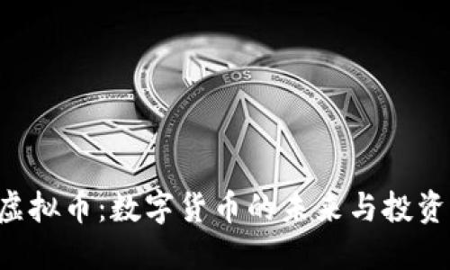 CGP虚拟币：数字货币的未来与投资机会