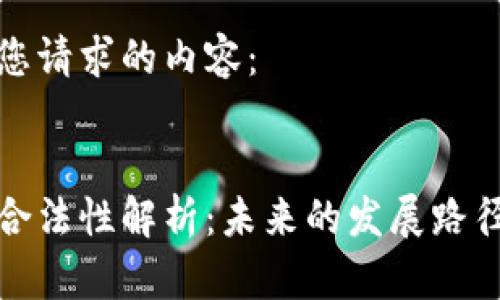 以下是您请求的内容：


虚拟币合法性解析：未来的发展路径与风险