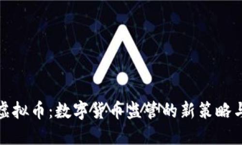 屏蔽虚拟币：数字货币监管的新策略与影响
