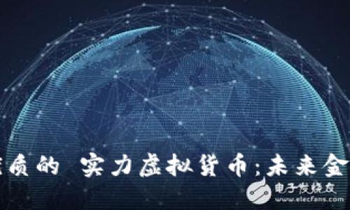 思考一个优质的 实力虚拟货币：未来金融的新引擎