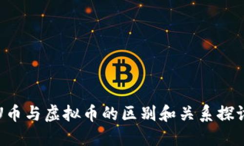 U币与虚拟币的区别和关系探讨