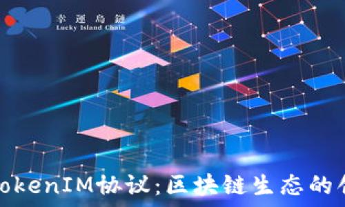   
深入探讨TokenIM协议：区块链生态的创新与挑战