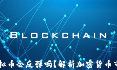 
归零的虚拟币会反弹吗？解析加密货币市场的未来