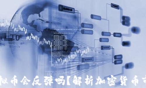 
归零的虚拟币会反弹吗？解析加密货币市场的未来